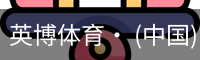 英博体育